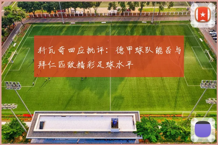 科瓦奇回应批评：德甲球队能否与拜仁匹敌精彩足球水平
