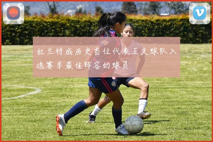 杜兰特成历史首位代表五支球队入选赛季最佳阵容的球员